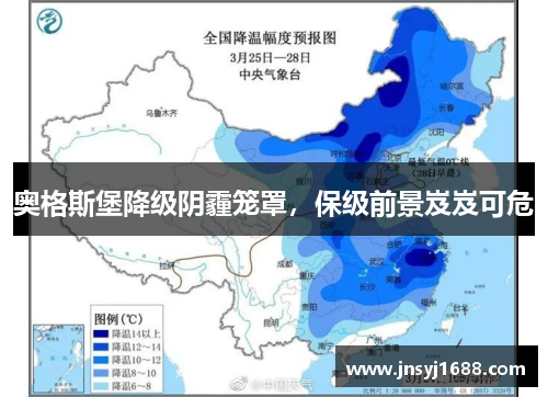 奥格斯堡降级阴霾笼罩，保级前景岌岌可危