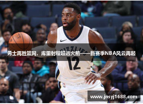 勇士再胜篮网，库里射程超远火箭——新赛季NBA风云再起