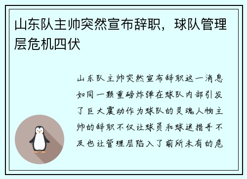 山东队主帅突然宣布辞职，球队管理层危机四伏